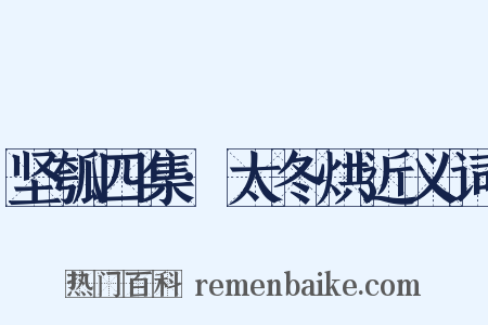 坚瓠四集·太冬烘近义词是什么意思的图片